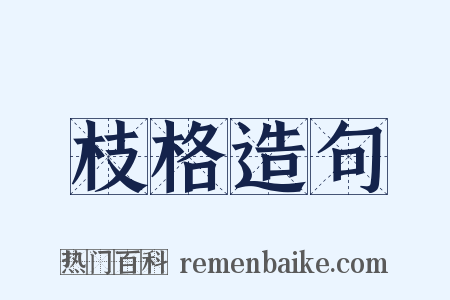 枝格造句是什么意思的图片